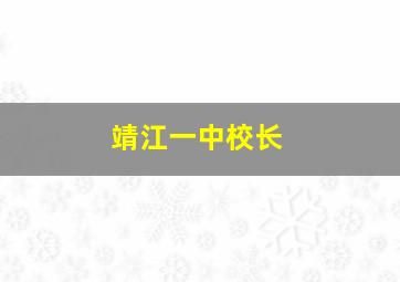 靖江一中校长