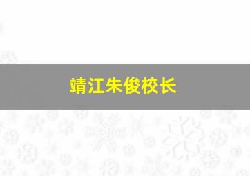 靖江朱俊校长