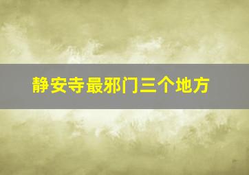 静安寺最邪门三个地方