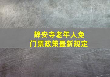 静安寺老年人免门票政策最新规定