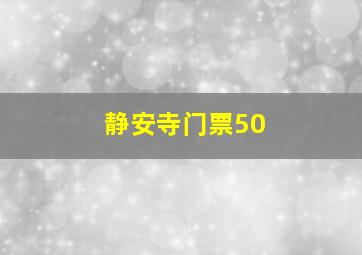 静安寺门票50