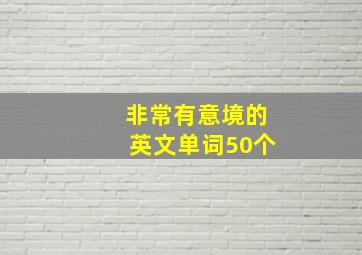 非常有意境的英文单词50个