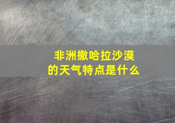 非洲撒哈拉沙漠的天气特点是什么