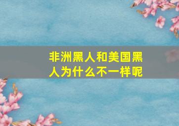 非洲黑人和美国黑人为什么不一样呢