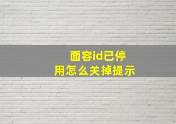 面容id已停用怎么关掉提示