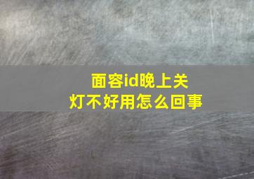 面容id晚上关灯不好用怎么回事