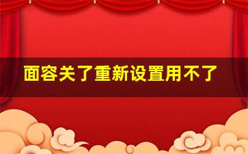 面容关了重新设置用不了