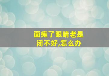 面瘫了眼睛老是闭不好,怎么办