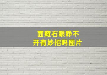 面瘫右眼睁不开有妙招吗图片