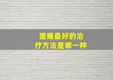 面瘫最好的治疗方法是哪一种