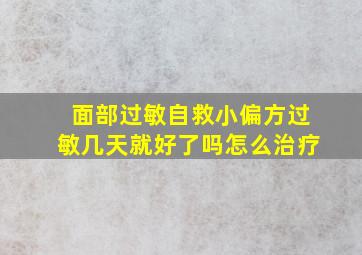 面部过敏自救小偏方过敏几天就好了吗怎么治疗