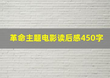 革命主题电影读后感450字