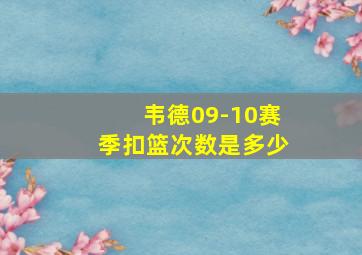 韦德09-10赛季扣篮次数是多少