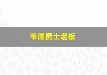 韦德爵士老板