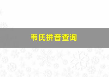 韦氏拼音查询