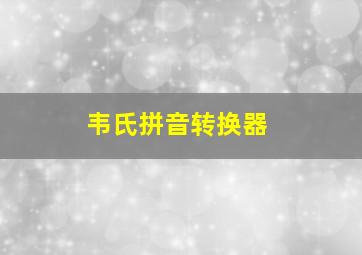 韦氏拼音转换器