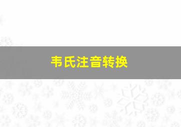 韦氏注音转换