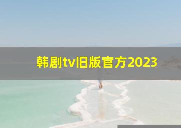 韩剧tv旧版官方2023