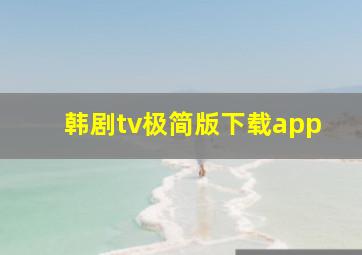 韩剧tv极简版下载app