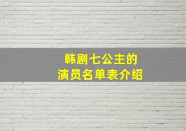 韩剧七公主的演员名单表介绍