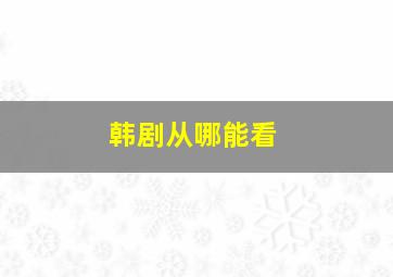 韩剧从哪能看