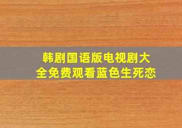 韩剧国语版电视剧大全免费观看蓝色生死恋