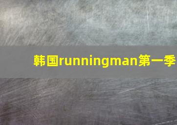 韩国runningman第一季