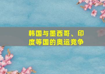 韩国与墨西哥、印度等国的奥运竞争