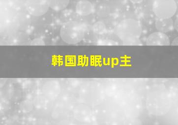 韩国助眠up主