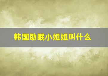 韩国助眠小姐姐叫什么