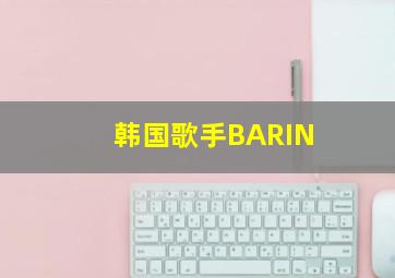 韩国歌手BARIN