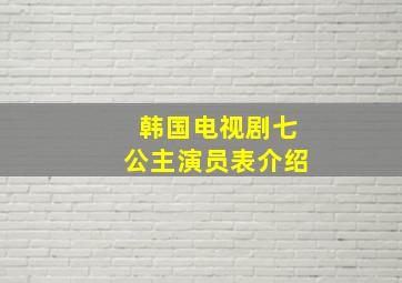 韩国电视剧七公主演员表介绍