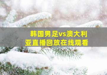 韩国男足vs澳大利亚直播回放在线观看