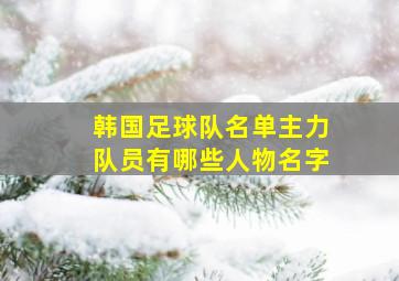 韩国足球队名单主力队员有哪些人物名字