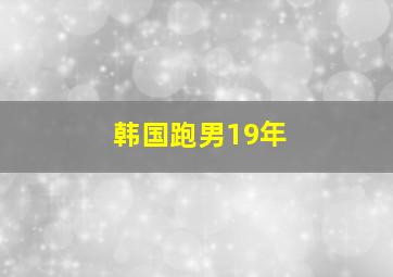 韩国跑男19年