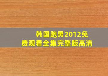 韩国跑男2012免费观看全集完整版高清