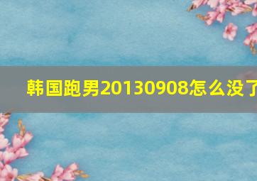 韩国跑男20130908怎么没了