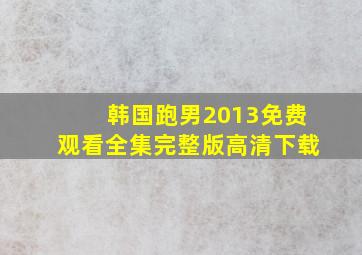 韩国跑男2013免费观看全集完整版高清下载