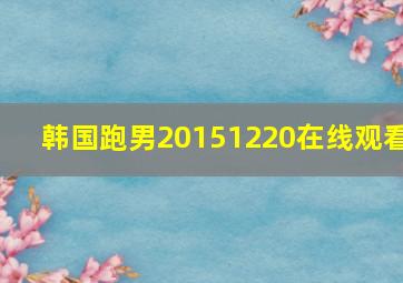 韩国跑男20151220在线观看