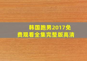 韩国跑男2017免费观看全集完整版高清