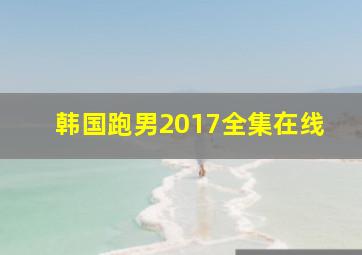 韩国跑男2017全集在线