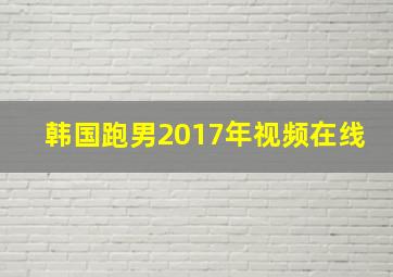 韩国跑男2017年视频在线