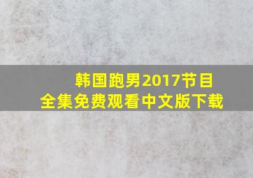 韩国跑男2017节目全集免费观看中文版下载