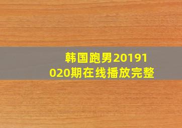 韩国跑男20191020期在线播放完整