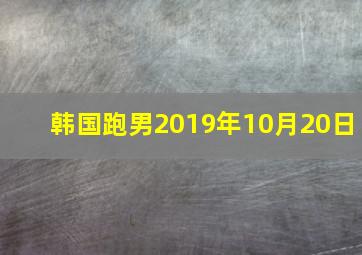 韩国跑男2019年10月20日