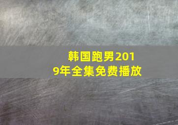 韩国跑男2019年全集免费播放