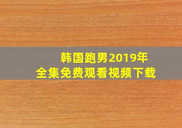 韩国跑男2019年全集免费观看视频下载