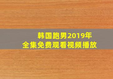 韩国跑男2019年全集免费观看视频播放