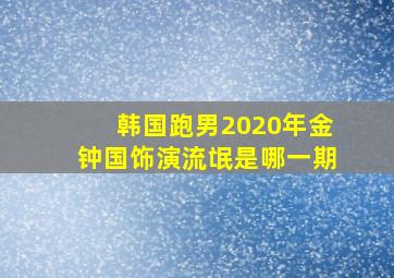 韩国跑男2020年金钟国饰演流氓是哪一期