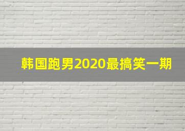 韩国跑男2020最搞笑一期